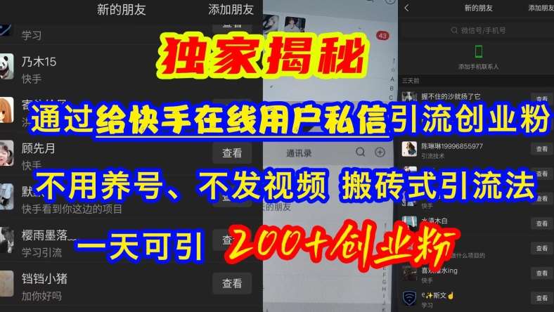 快手引流创业粉，不用养号、不发视频、搬砖式引流法，一天可引200+创业粉【揭秘】-泰戈创艺资源库