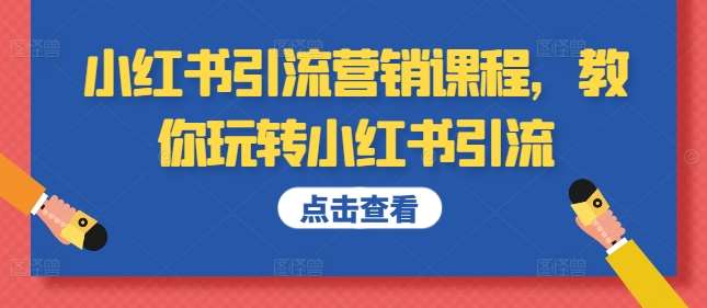 小红书引流营销课程，教你玩转小红书引流-泰戈创艺资源库