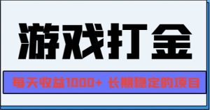（13372期）网游全自动打金，每天收益1000+ 长期稳定的项目-泰戈创艺资源库