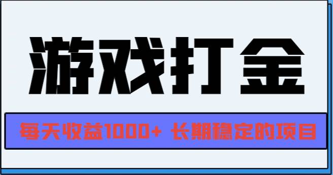 （13372期）网游全自动打金，每天收益1000+ 长期稳定的项目-泰戈创艺资源库