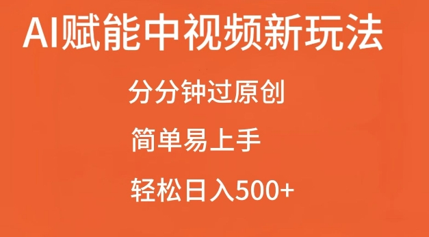 AI赋能中视频最新玩法，分分钟过原创，简单易上手，轻松日入500+【揭秘】-泰戈创艺资源库
