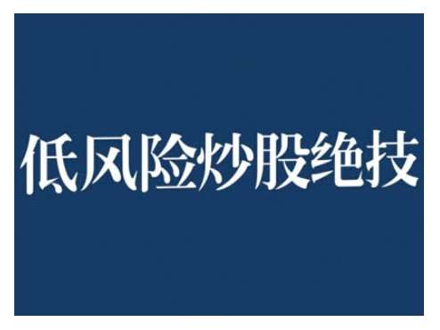 2024低风险股票实操营，低风险，高回报-泰戈创艺资源库