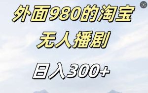 外面卖980的淘宝短剧挂JI玩法,不违规不封号日入300+【揭秘】-泰戈创艺资源库