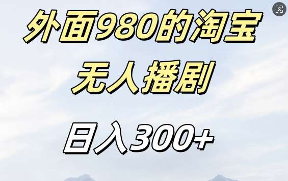 外面卖980的淘宝短剧挂JI玩法，不违规不封号日入300+【揭秘】-泰戈创艺资源库