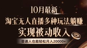 (13011期)10月最新,淘宝无人直播8.0玩法,实现被动收入,普通人也能轻松月入2W+-泰戈创艺资源库