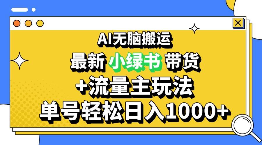 （13397期）2024最新公众号+小绿书带货3.0玩法，AI无脑搬运，3分钟一篇图文 日入1000+-泰戈创艺资源库