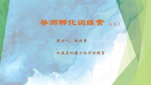 导师孵化训练营5.2.1，带你提升认知转变思维，实现从韭菜到镰刀的华丽转身-泰戈创艺资源库