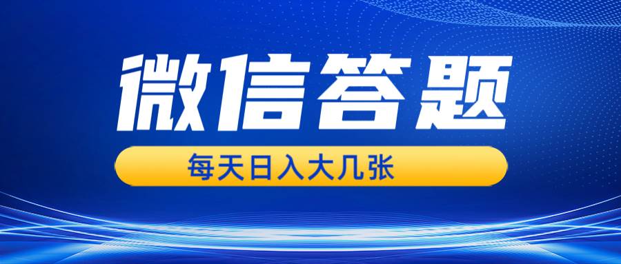 （13473期）微信答题搜一搜，利用AI生成粘贴上传，日入几张轻轻松松-泰戈创艺资源库