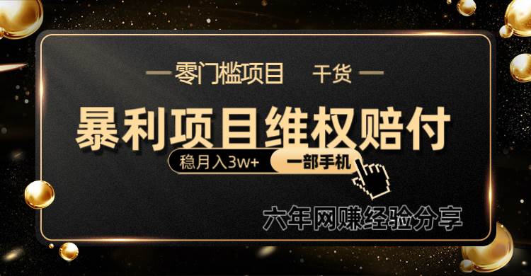 暴利项目线上维权赔付小白月入3w+一部手机改变思维不用剪辑写文案-泰戈创艺资源库