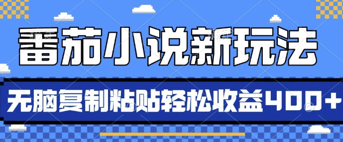 番茄小说新玩法，借助AI推书，无脑复制粘贴，每天10分钟，新手小白轻松收益4张【揭秘】-泰戈创艺资源库