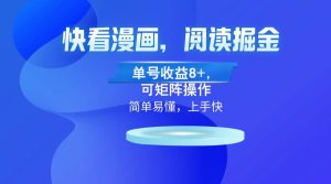 （13100）快看漫画App，阅读掘金，单号收益8+，可矩阵操作-泰戈创艺资源库
