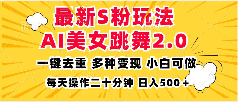 （13119期）最新S粉玩法，AI美女跳舞，项目简单，多种变现方式，小白可做，日入500…-泰戈创艺资源库