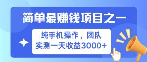 简单有手机就能做的项目，收益可观，可矩阵操作，兼职做每天500+-泰戈创艺资源库