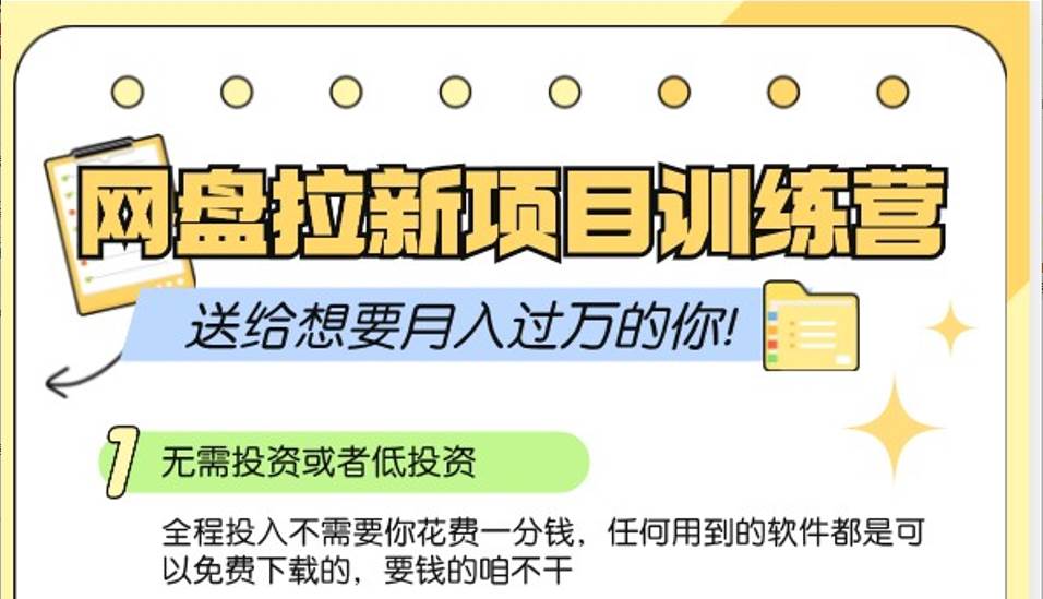 网盘拉新训练营3.0；零成本公域推广大作战，送给想要月入过万的你-泰戈创艺资源库