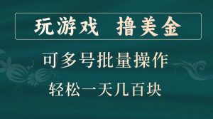玩游戏撸美金，可多号批量操作，边玩边赚钱，一天几百块轻轻松松！-泰戈创艺资源库