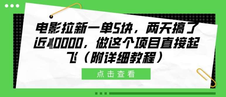 电影拉新一单5块，两天搞了近1个W，做这个项目直接起飞(附详细教程)【揭秘】-泰戈创艺资源库