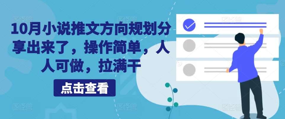 10月小说推文方向规划分享出来了，操作简单，人人可做，拉满干-泰戈创艺资源库