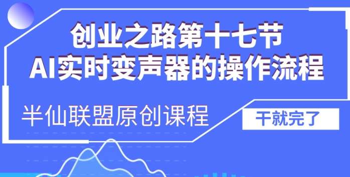 创业之路之AI实时变声器操作流程【揭秘】-泰戈创艺资源库