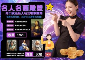 世界名画名人名言超强反转唱歌跳舞说话 吸睛火爆流量爆炸 每天三分钟 轻松月入破W-泰戈创艺资源库