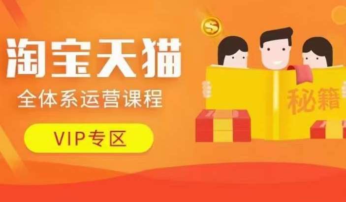 淘宝天猫全体系运营课程【9月24更新】，店铺全系运营、动销玩法、擦边球玩法等等-泰戈创艺资源库