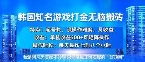 （13406期）韩国新游开荒无脑搬砖单机收益500，起号快，没操作难度-泰戈创艺资源库