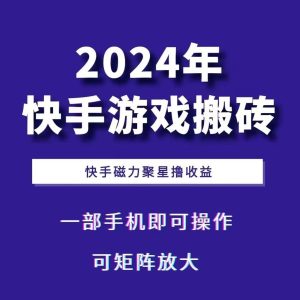 2024快手游戏搬砖 一部手机，快手磁力聚星撸收益，可矩阵操作-泰戈创艺资源库