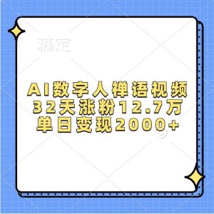AI数字人禅语视频,32天涨粉12.7万,单日变现2000+-泰戈创艺资源库