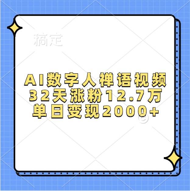 AI数字人禅语视频，32天涨粉12.7万，单日变现2000+-泰戈创艺资源库
