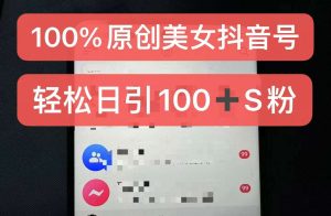 制作100%过原创的美女抖音号,小白轻松上手,日引S粉上百+含金量极高-泰戈创艺资源库