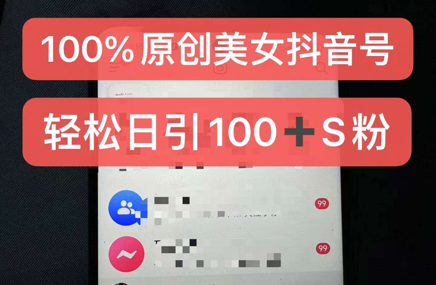 制作100%过原创的美女抖音号，小白轻松上手，日引S粉上百+含金量极高-泰戈创艺资源库
