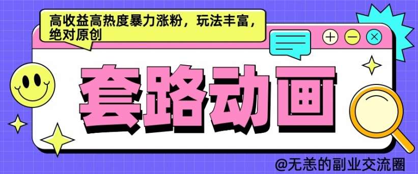 AI动画制作套路对话，高收益高热度暴力涨粉，玩法丰富，绝对原创【揭秘】-泰戈创艺资源库