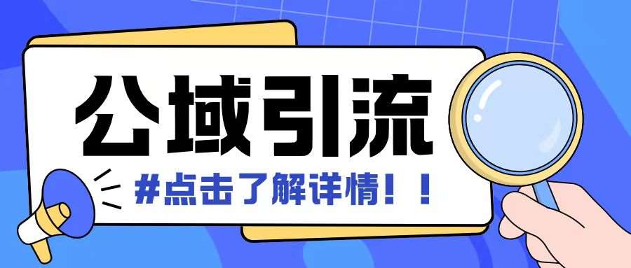 全公域平台，引流创业粉自热模版玩法，号称日引500+创业粉可矩阵操作-泰戈创艺资源库