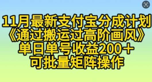 11月支付宝分成计划“通过搬运过高阶画风”，小白操作单日单号收益200+，可放大操作【揭秘】-泰戈创艺资源库