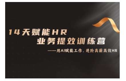 14天ChatGPT赋能HR业务提效训练营，从小白到应用高手-泰戈创艺资源库