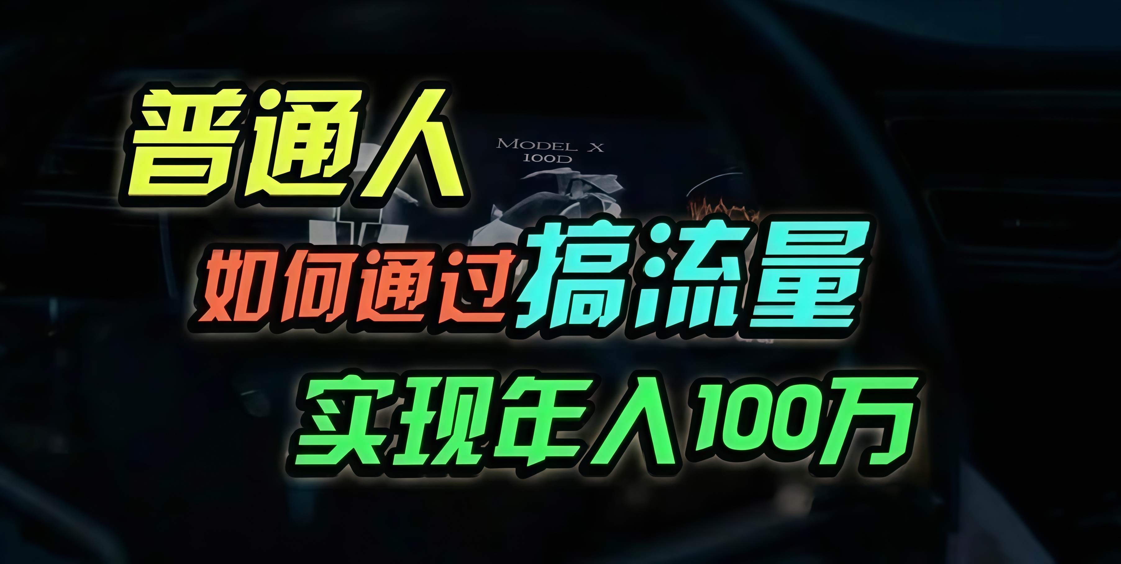 (13209期)普通人如何通过搞流量年入百万?-泰戈创艺资源库