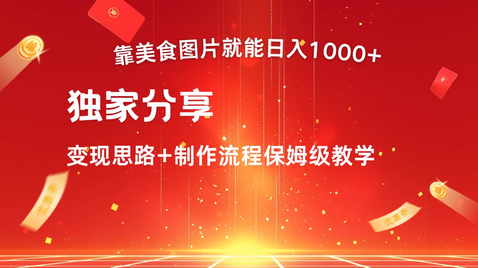 搬运美食图片就能日入1000+，全程干货，对新手很友好，可以批量多做几个号-泰戈创艺资源库