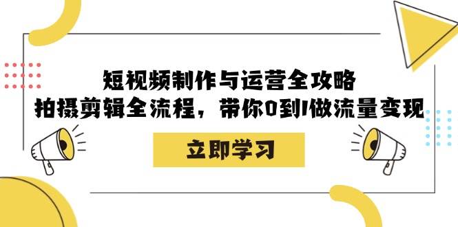 短视频制作与运营全攻略：拍摄剪辑全流程，带你0到1做流量变现-泰戈创艺资源库