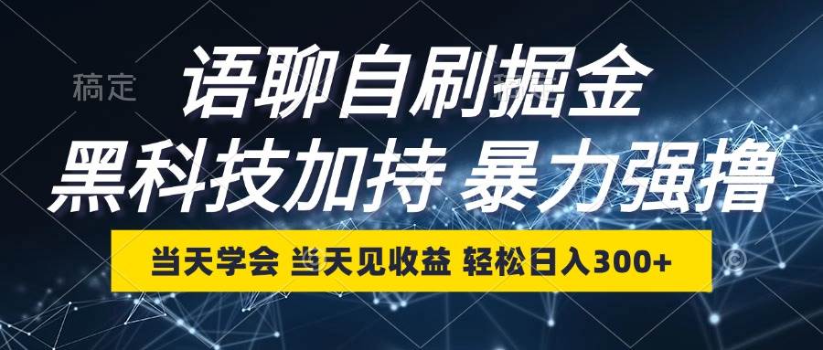 （12953期）语聊自刷掘金，当天学会，当天见收益，轻松日入300+-泰戈创艺资源库