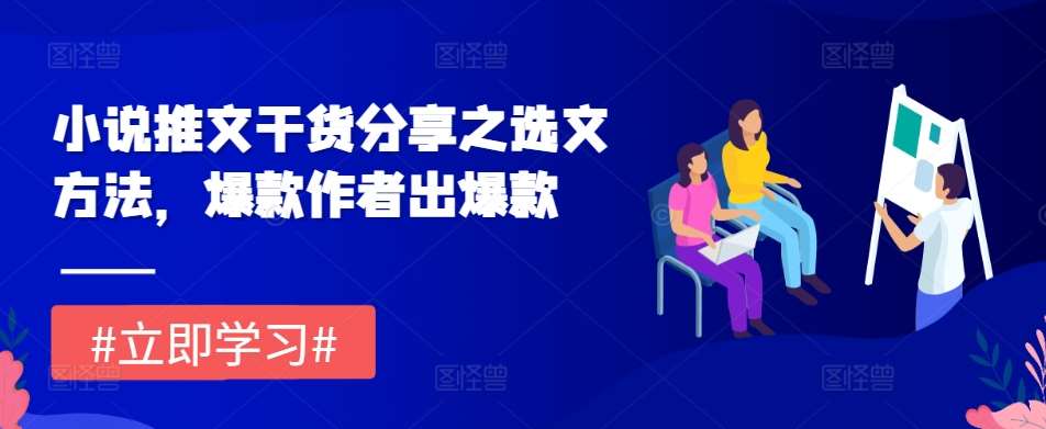 小说推文干货分享之选文方法，爆款作者出爆款-泰戈创艺资源库