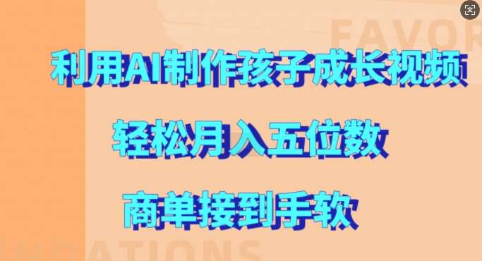 利用AI制作孩子成长视频，轻松月入五位数，商单接到手软【揭秘】-泰戈创艺资源库