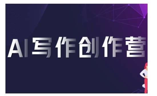 AI写作创作营，利用AI软件生成符合变现渠道，赚取平台佣金-泰戈创艺资源库