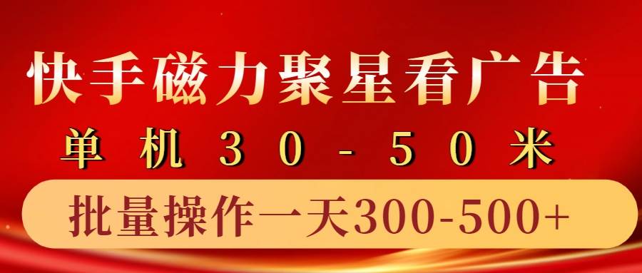快手磁力聚星4.0实操玩法，单机30-50+10部手机一天三五张-泰戈创艺资源库