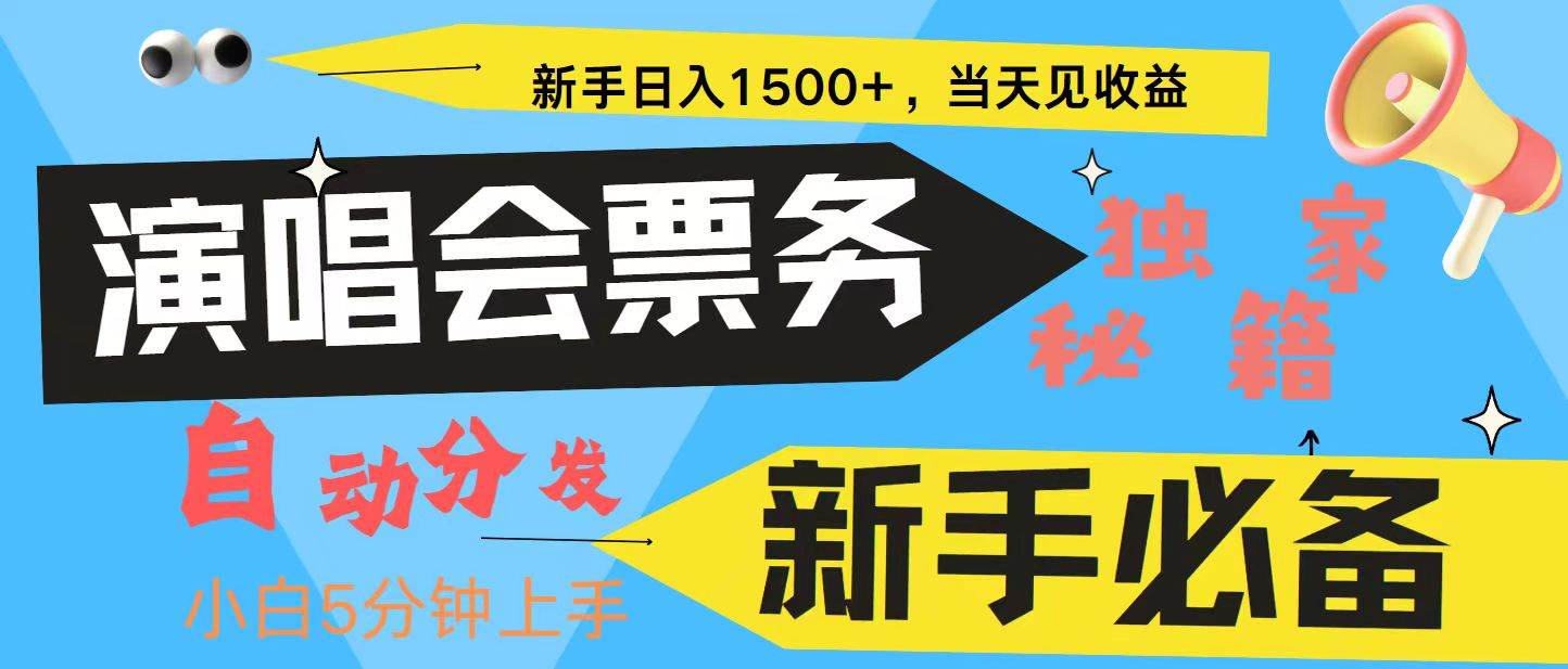 新手3天获利8000+ 普通人轻松学会， 从零教你做演唱会， 高额信息差项目-泰戈创艺资源库