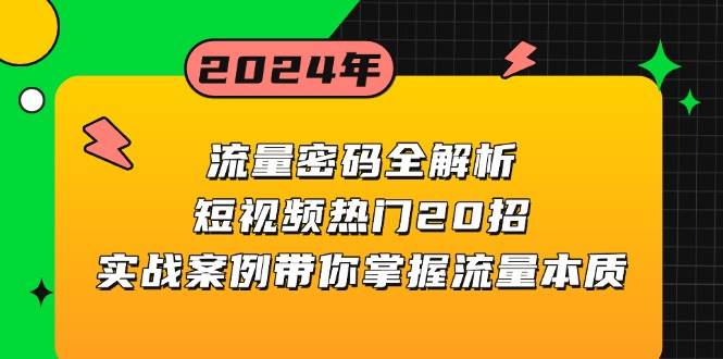 （13480期）流量密码全解析：短视频热门20招，实战案例带你掌握流量本质-泰戈创艺资源库