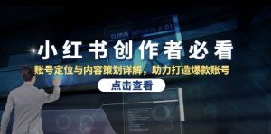 （13035期）小红书创作者必看：账号定位与内容策划详解，助力打造爆款账号-泰戈创艺资源库