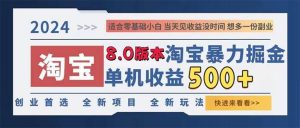 (13006期)2024淘宝暴力掘金,单机日赚300-500,真正的睡后收益-泰戈创艺资源库
