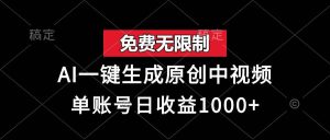 (13198期)免费无限制,AI一键生成原创中视频,单账号日收益1000+-泰戈创艺资源库
