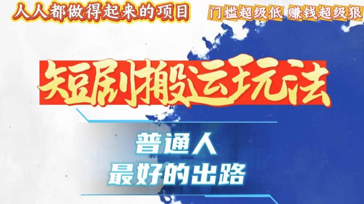 （13470期）一条作品狂赚10000+，黑科技纯搬，爆流爆粉嘎嘎猛，有手就能干！-泰戈创艺资源库