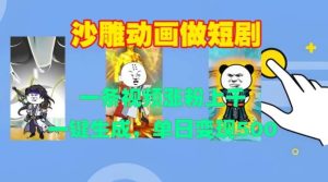 沙雕动画做短剧，一条视频涨粉上千，一键生成，单日变现500+【揭秘】-泰戈创艺资源库