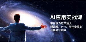 (13159期)AI应用实战课:带你成为效率达人!短视频、PPT、写作全搞定,还能副业创收-泰戈创艺资源库